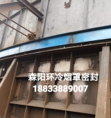 環(huán)冷機(jī)臺(tái)車(chē)密封、煙罩密封